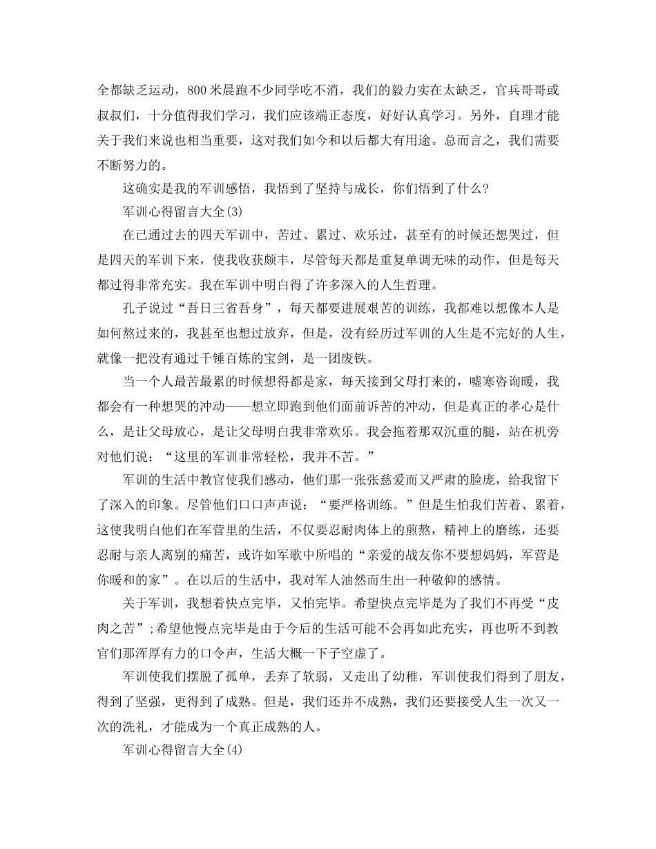 军训参考心得留言大全5篇 _第2页