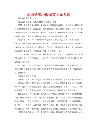 军训参考心得留言大全5篇 