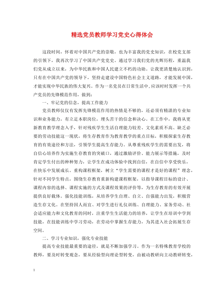 精选党员教师学习党史心得体会 _第1页