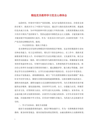 精选党员教师学习党史心得体会 