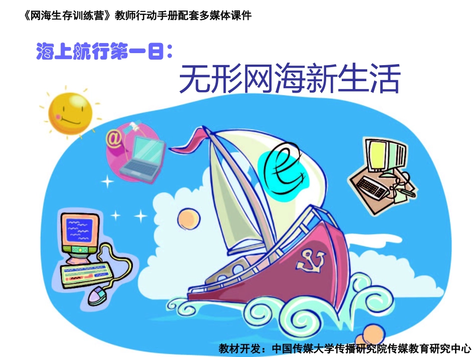 版海上航行第一日无形网海新生活_第1页