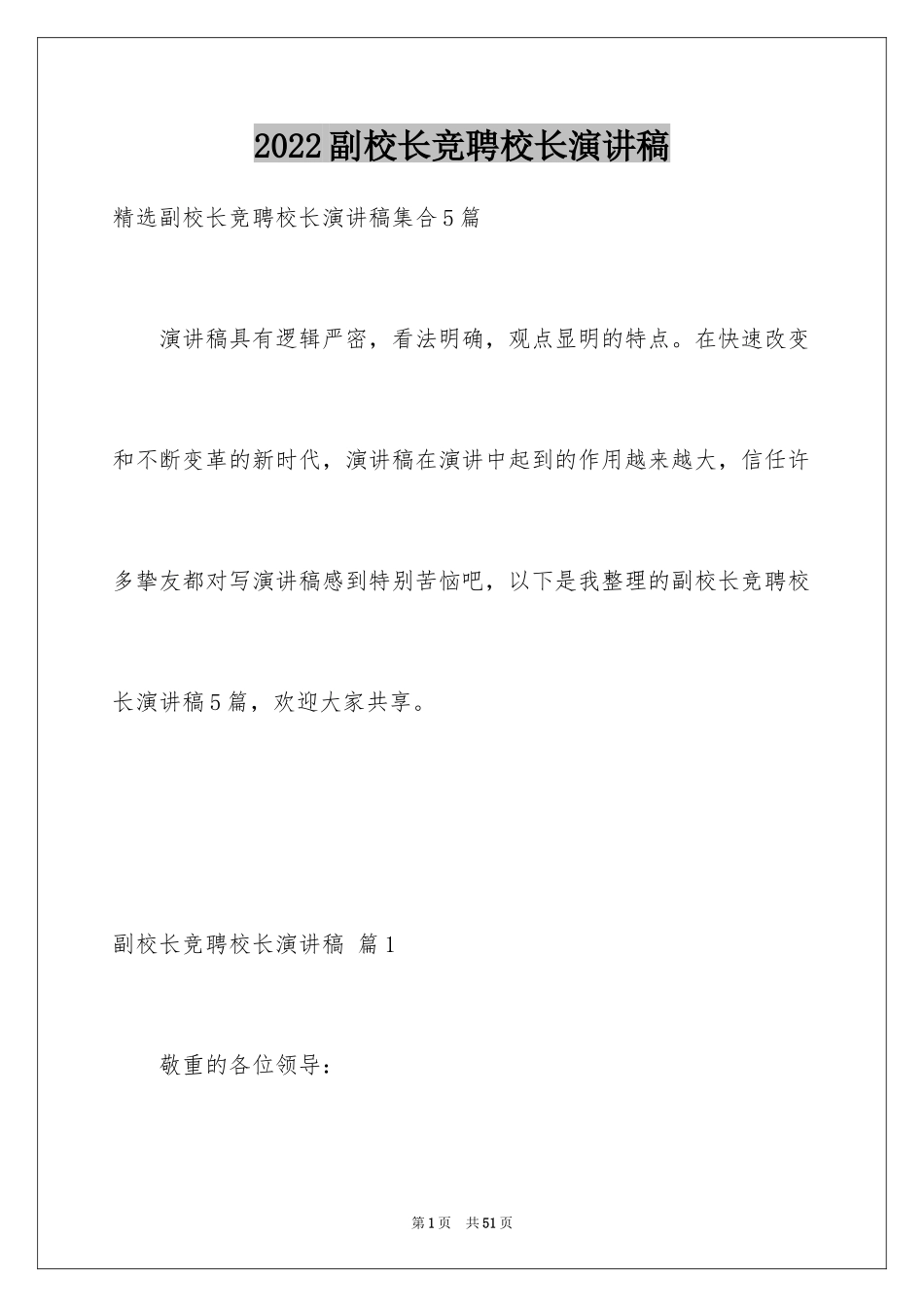 2024副校长竞聘校长演讲稿_492_第1页