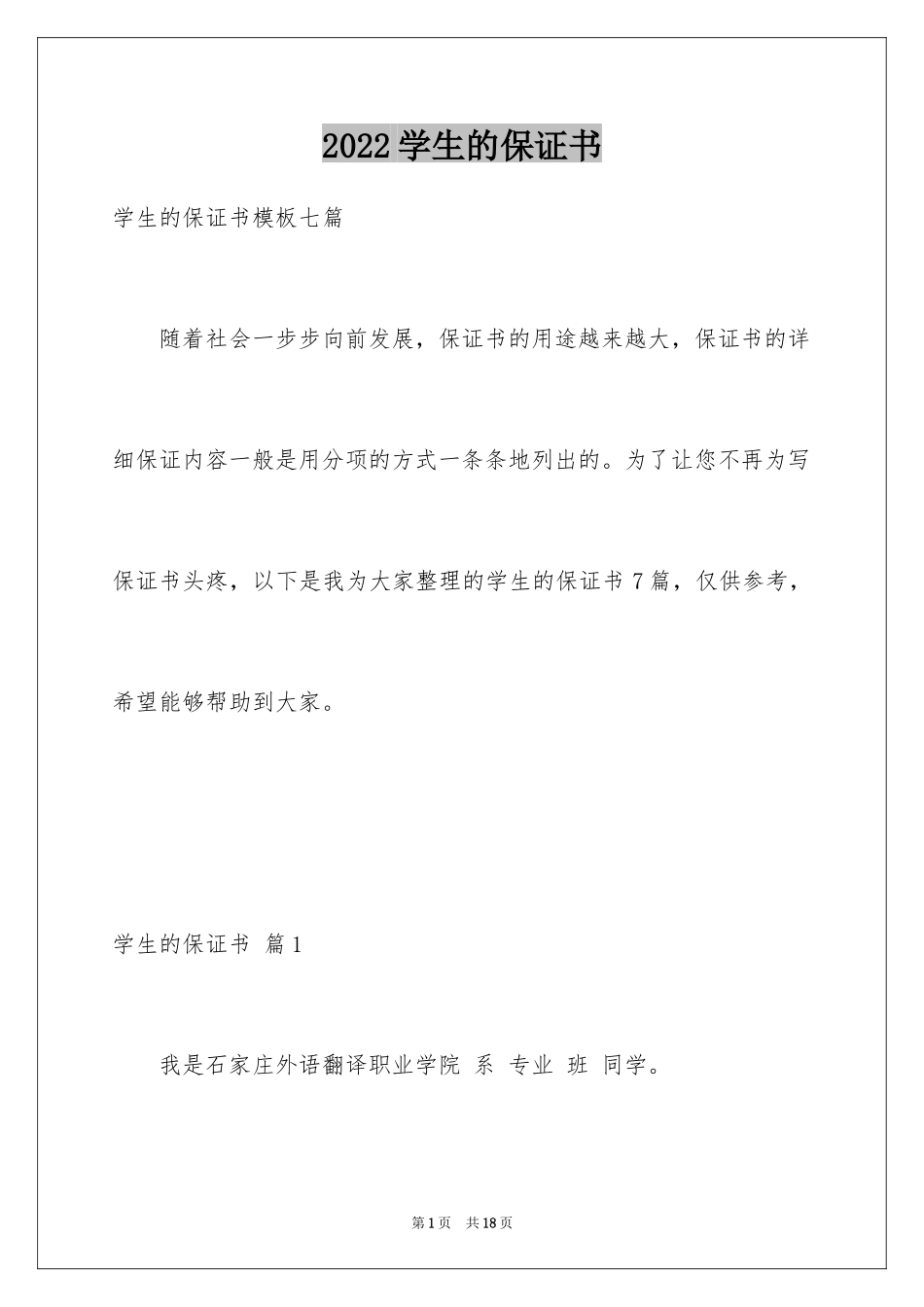 2024学生的保证书_250_第1页