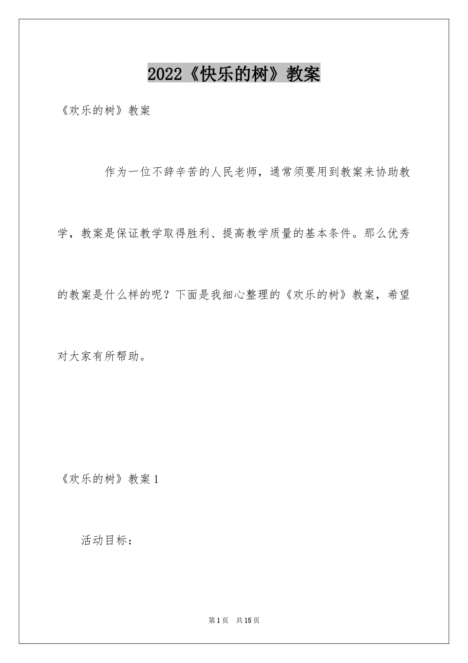 2024《快乐的树》教案_第1页