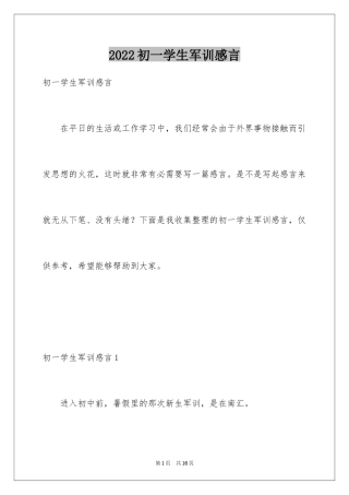 2024初一学生军训感言