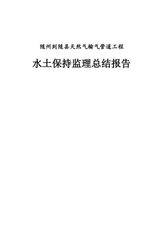 天然气输气管道工程水土保持监理总结报告