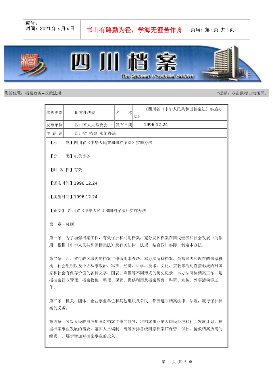 四川省档案法实施办法_第1页