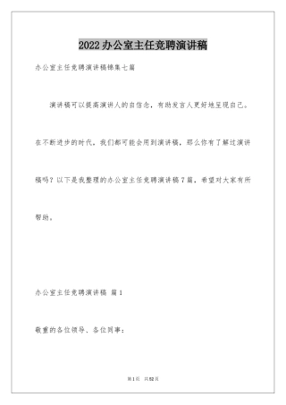 2024办公室主任竞聘演讲稿_413