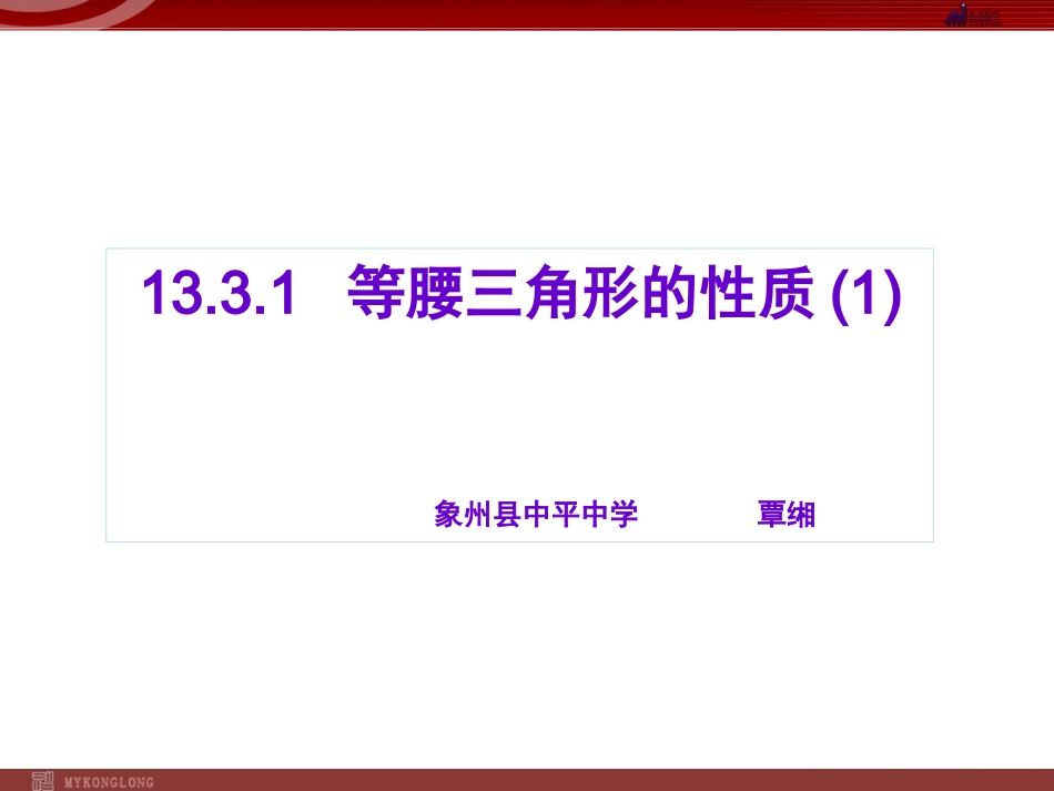 等腰三角形的性质课件 (2)_第1页