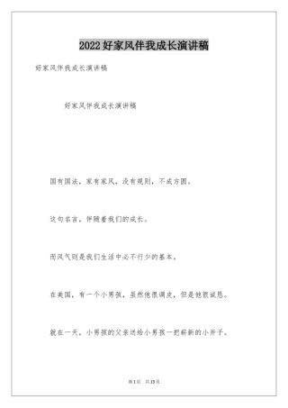 2024好家风伴我成长演讲稿_1