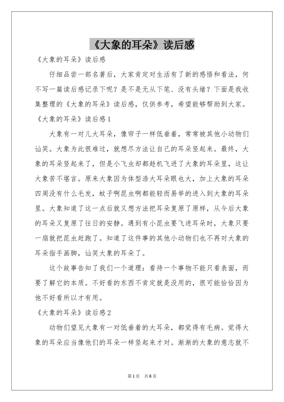 《大象的耳朵》读后感_第1页