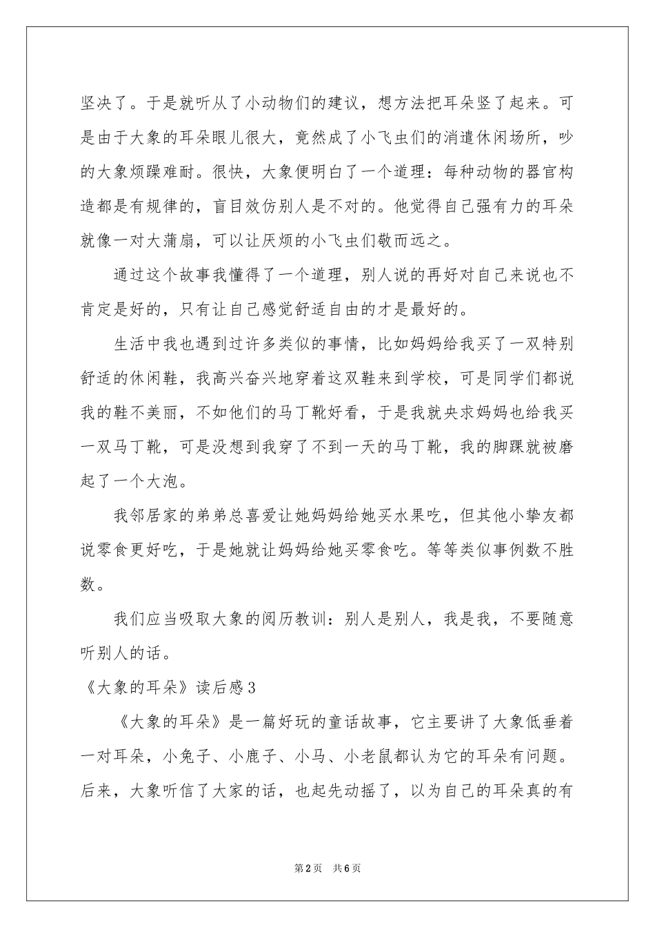 《大象的耳朵》读后感_第2页