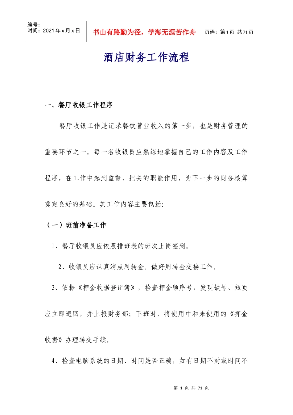 酒店财务工作流程(doc 46页)_第1页