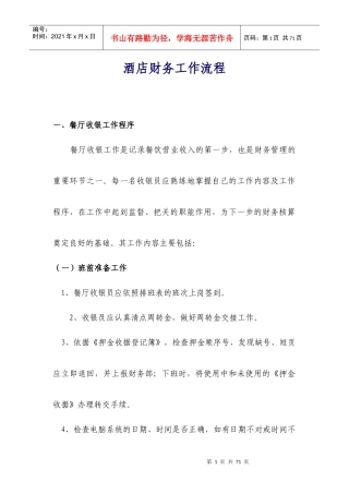 酒店财务工作流程(doc 46页)