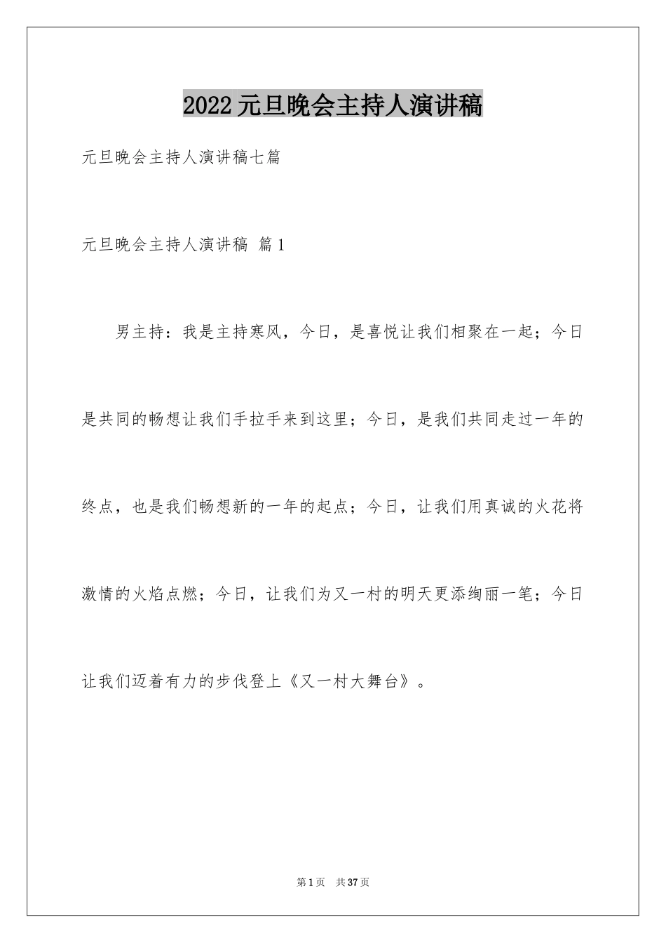 2024元旦晚会主持人演讲稿_86_第1页