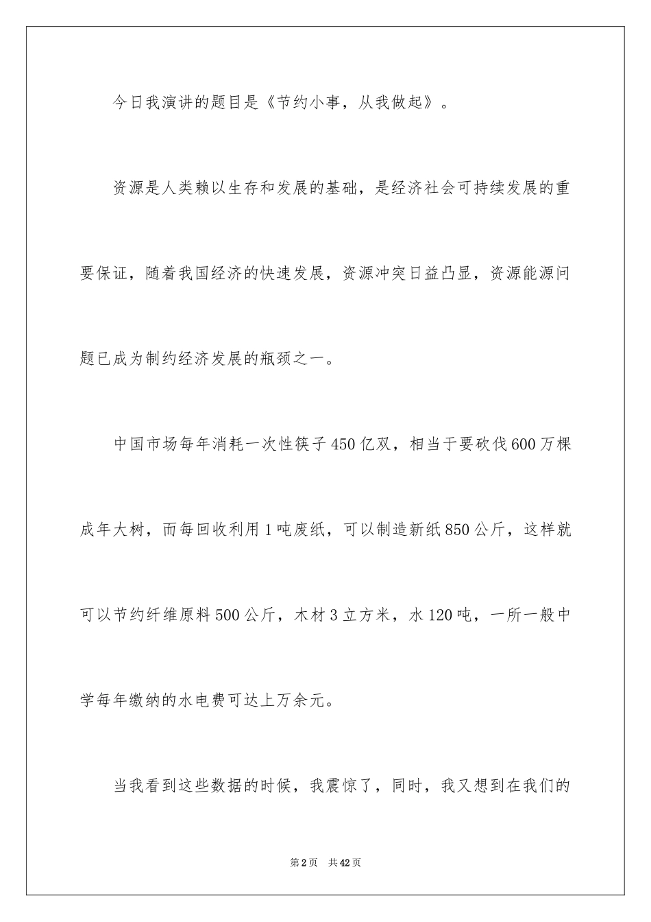2024勤俭节约演讲稿_994_第2页