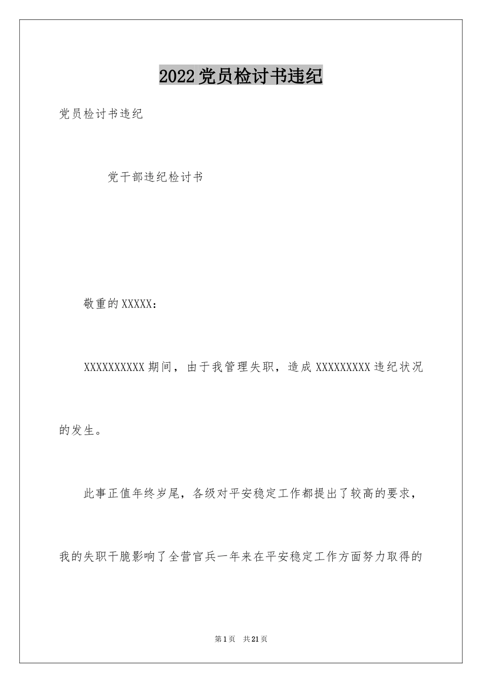 2024党员检讨书违纪_第1页