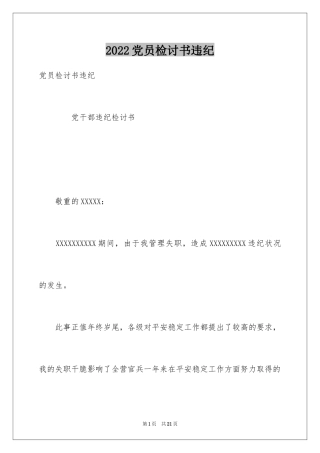 2024党员检讨书违纪