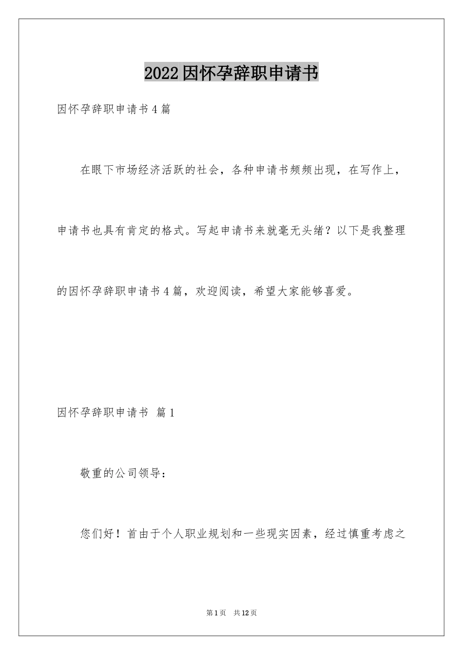 2024因怀孕辞职申请书_3_第1页