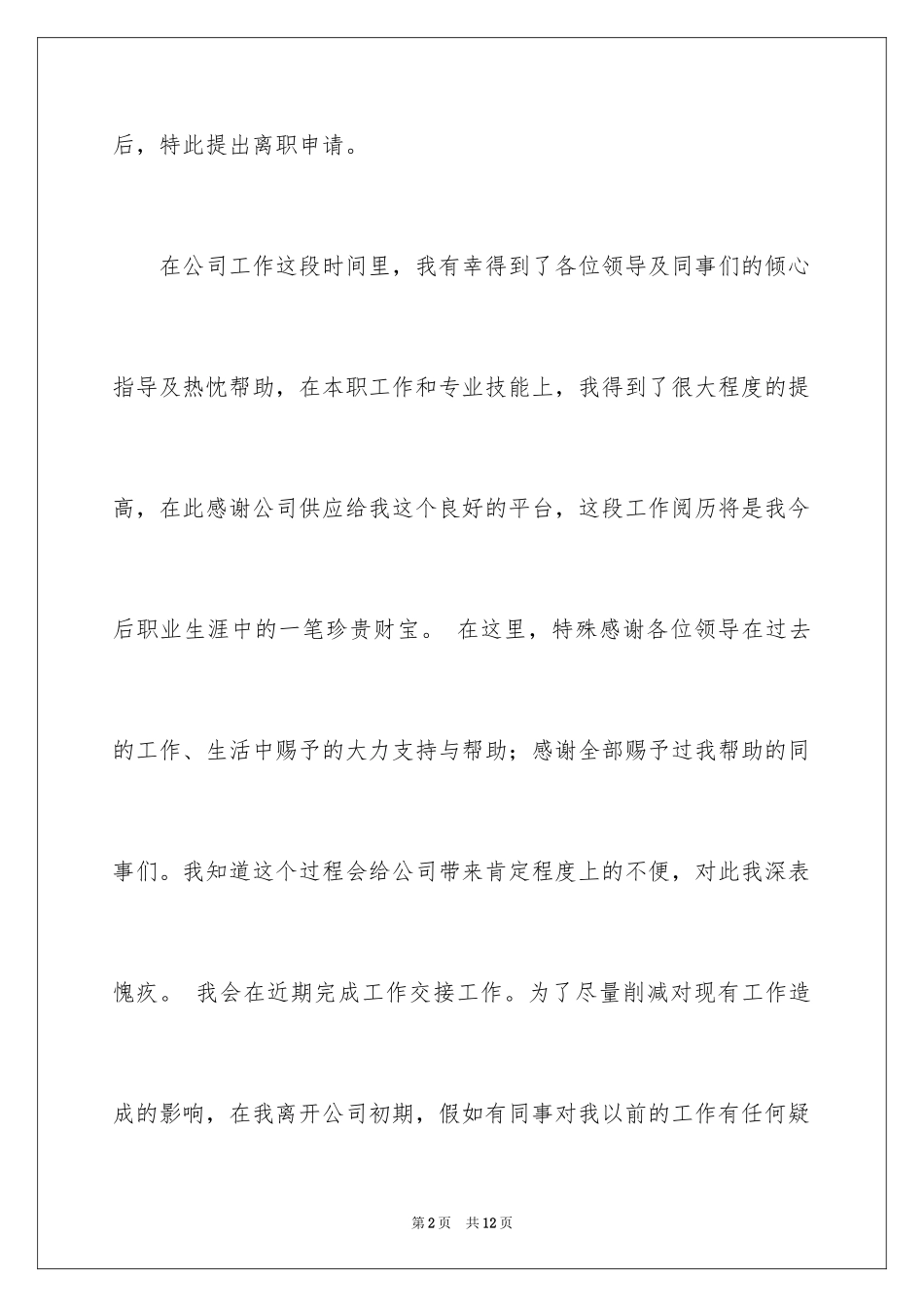 2024因怀孕辞职申请书_3_第2页