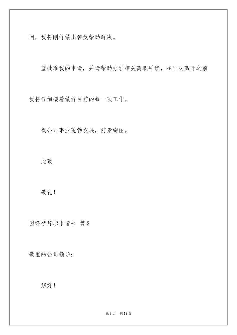2024因怀孕辞职申请书_3_第3页