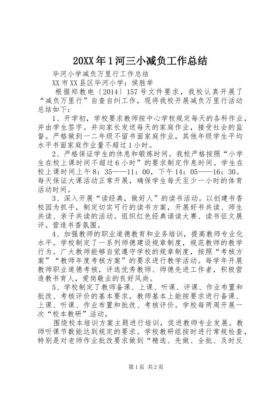 20XX年1河三小减负工作总结 _第1页