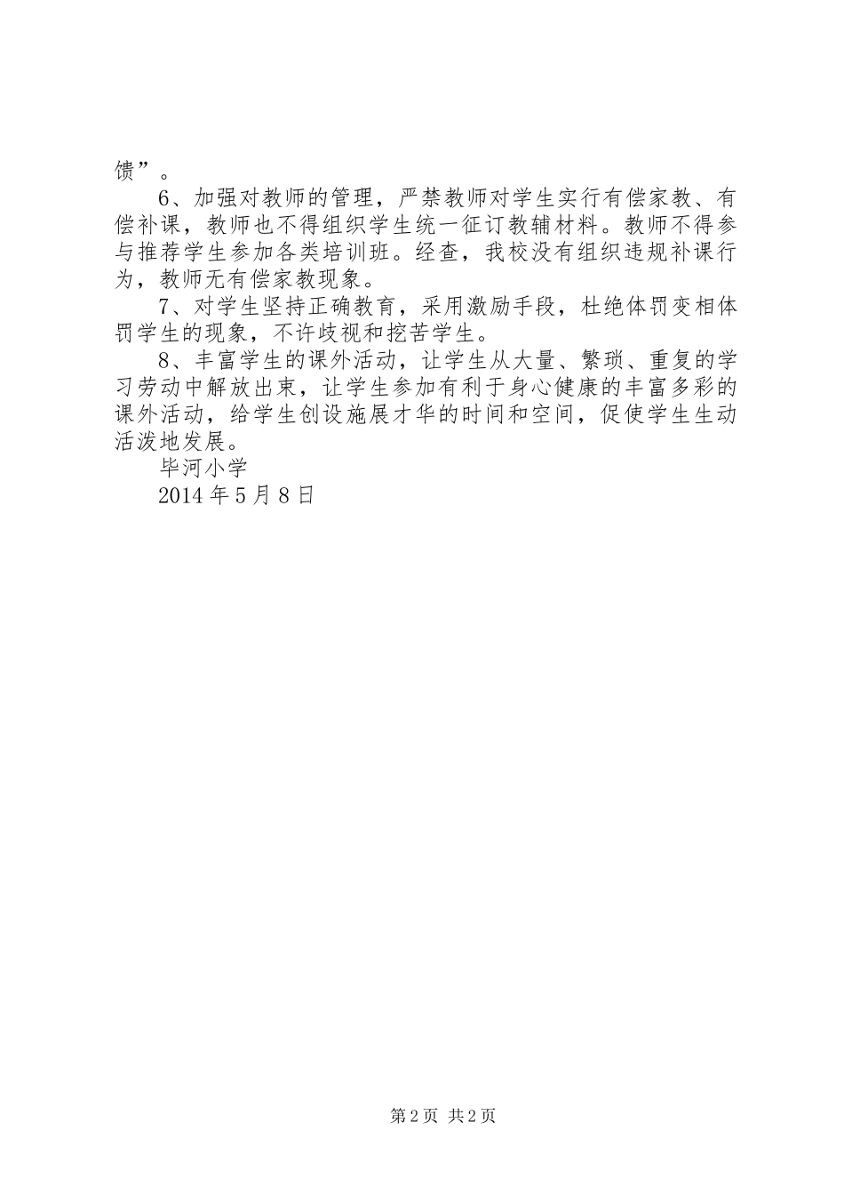 20XX年1河三小减负工作总结 _第2页