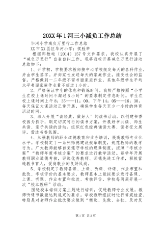 20XX年1河三小减负工作总结 