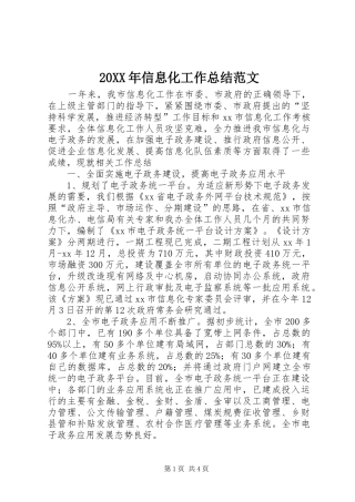 20XX年信息化工作总结范文