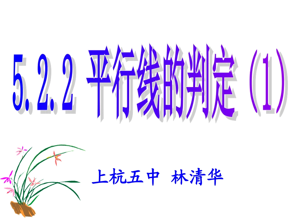 平行线的判定1_第1页