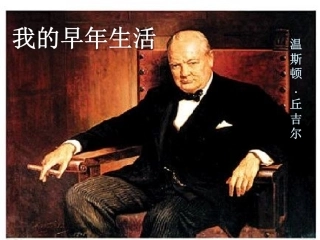 我的早年生活