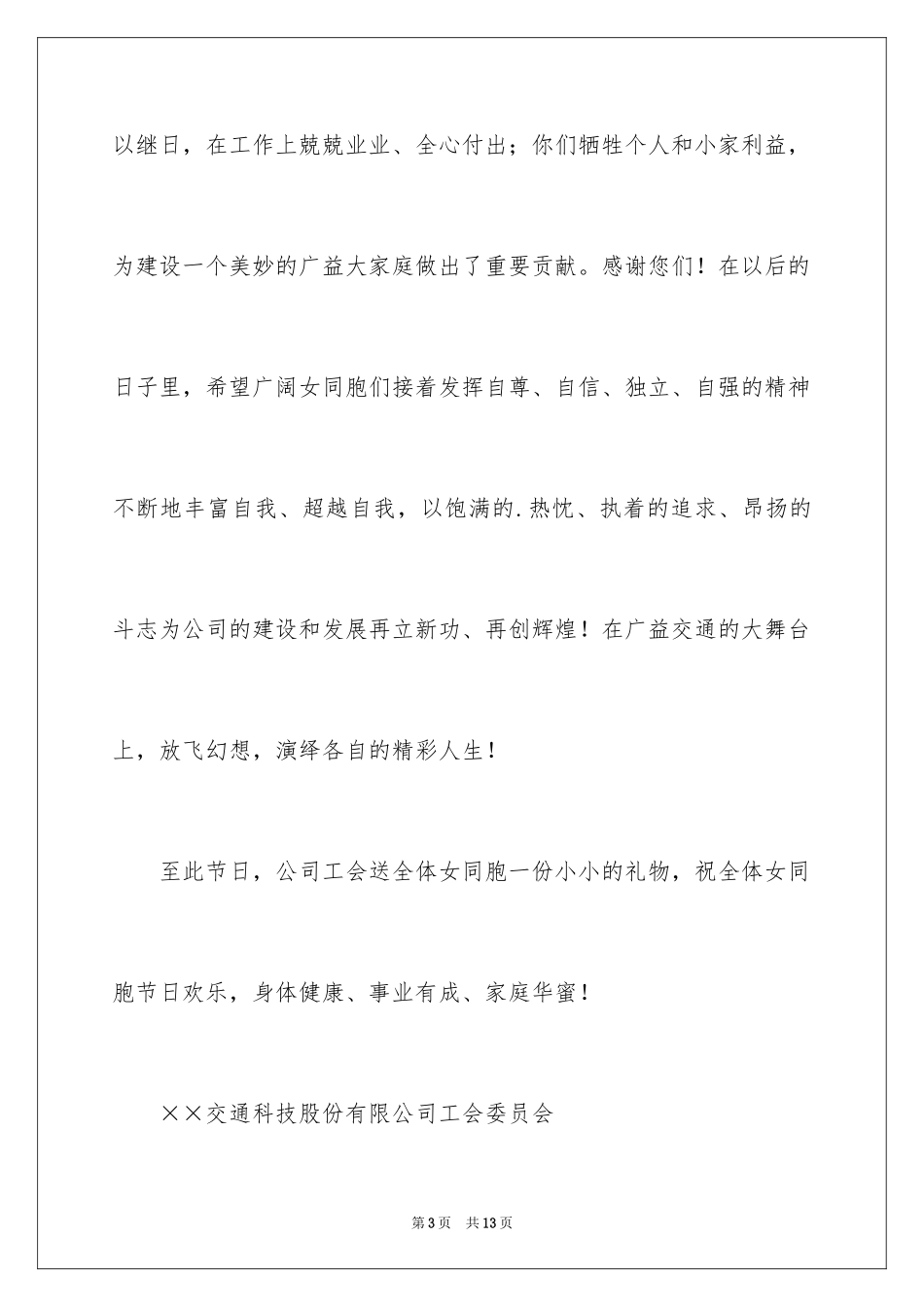 2024三八妇女节慰问信_467_第3页