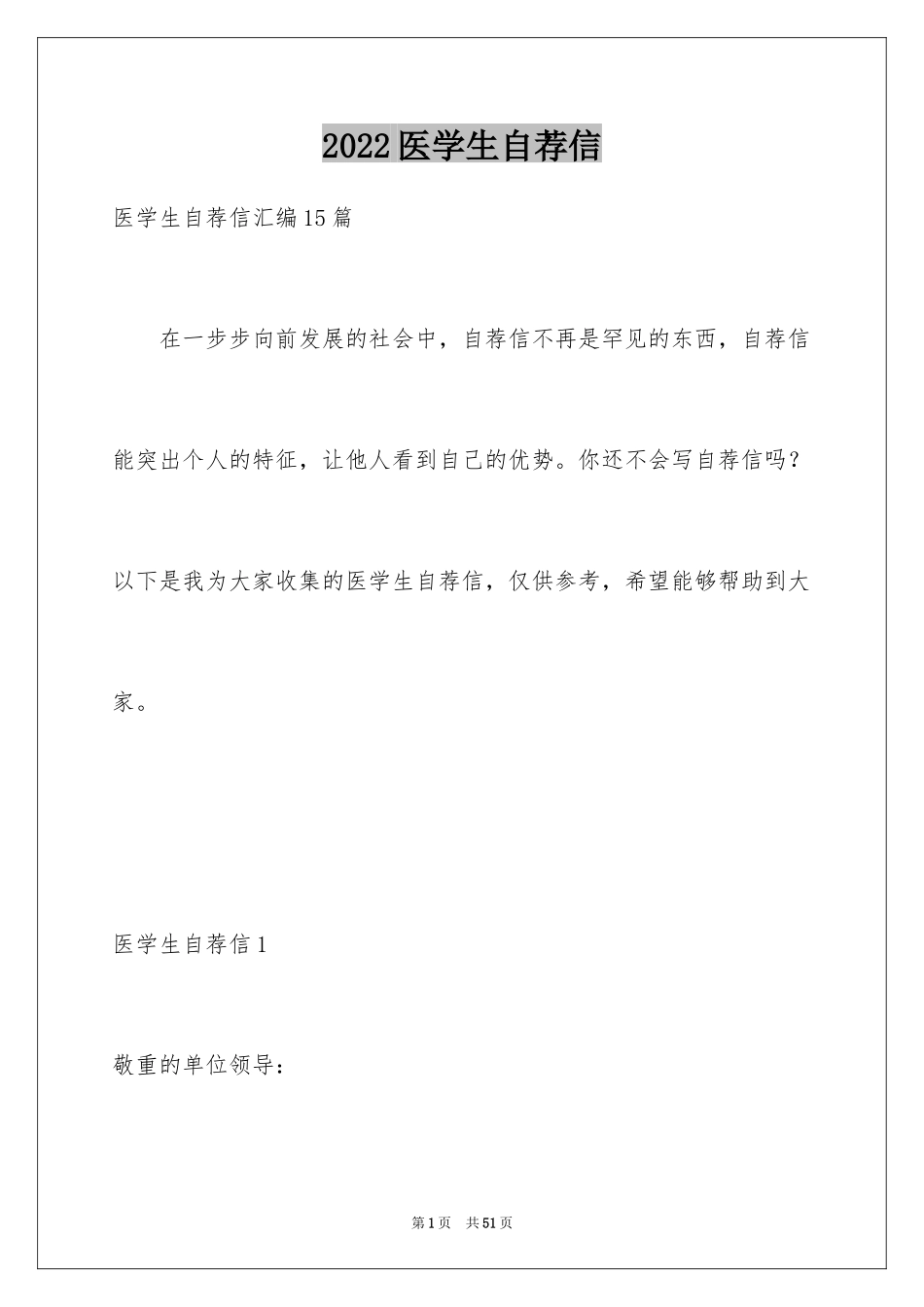 2024医学生自荐信_82_第1页