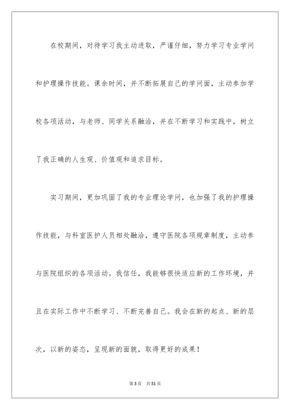 2024医学生自荐信_82_第3页