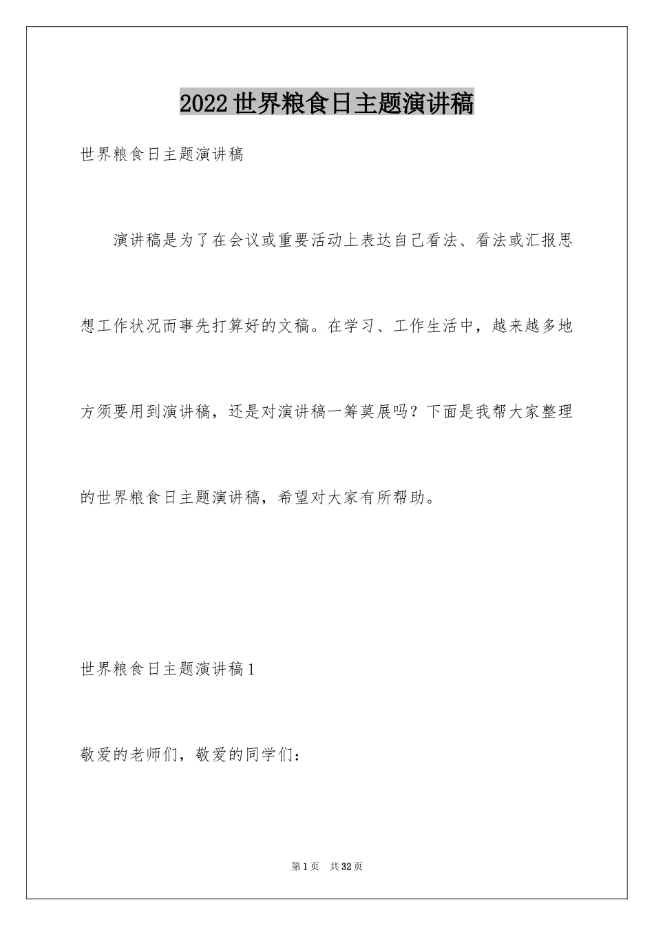2024世界粮食日主题演讲稿_10_第1页