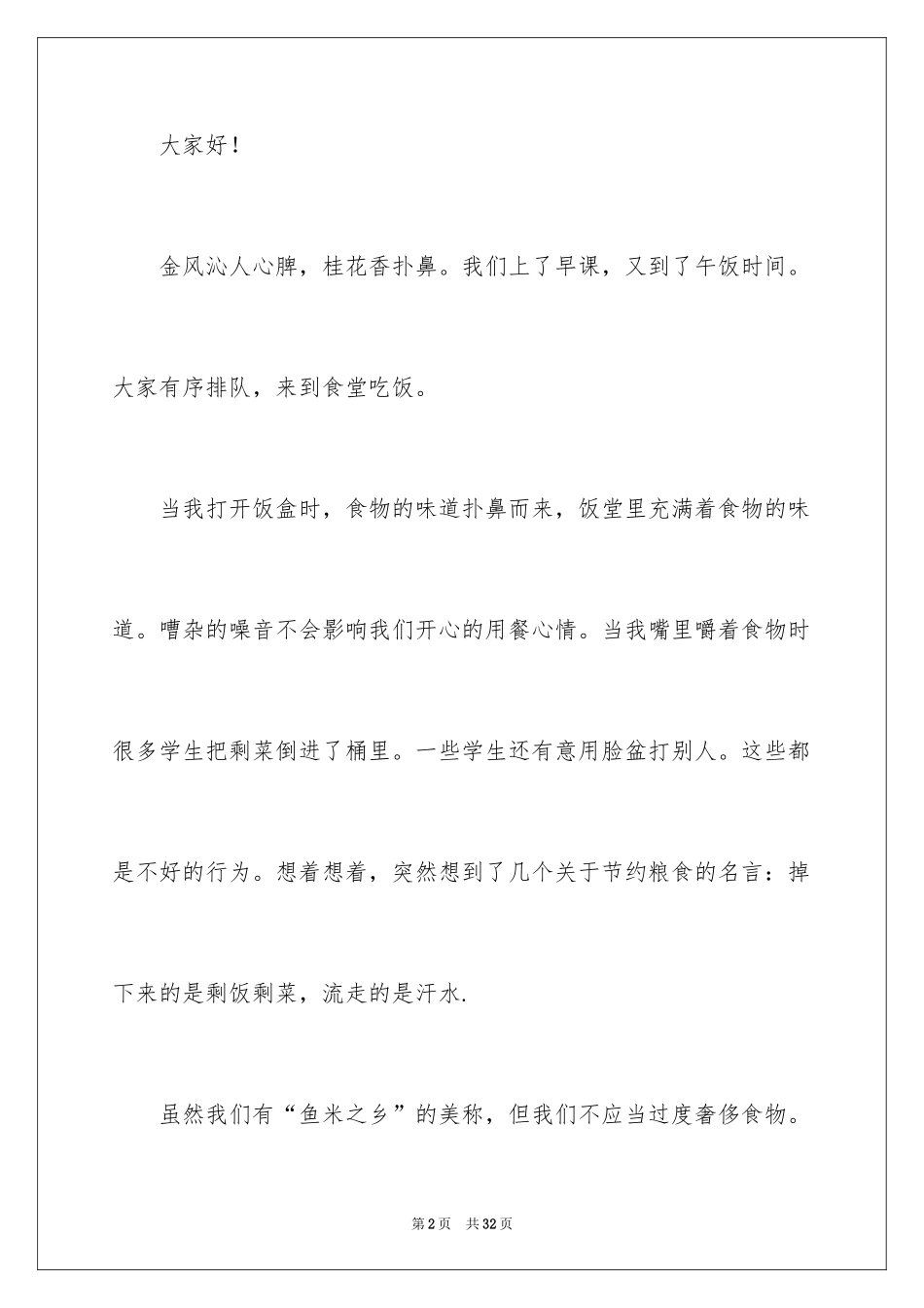 2024世界粮食日主题演讲稿_10_第2页