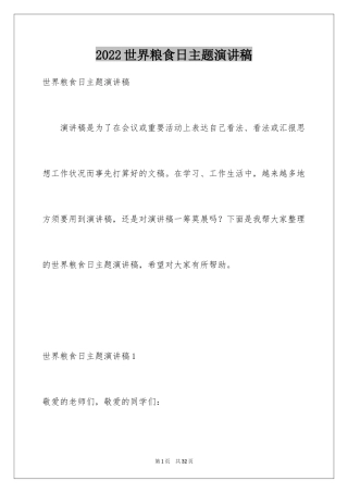 2024世界粮食日主题演讲稿_10