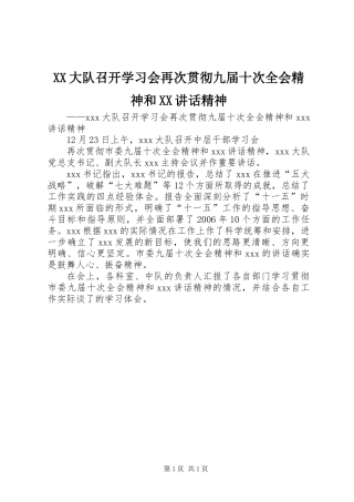 XX大队召开学习会再次贯彻九届十次全会精神和XX讲话精神