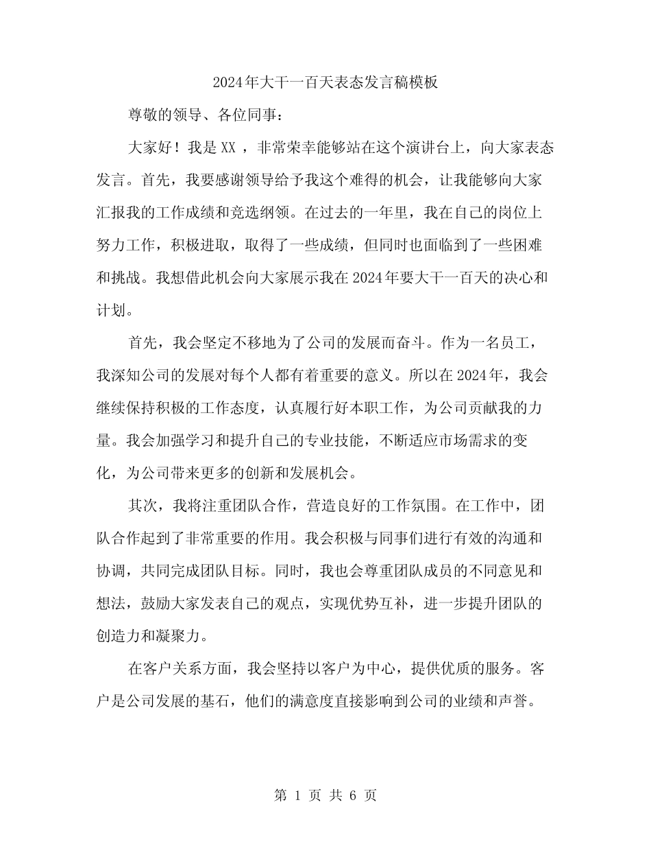 2024年大干一百天表态发言稿模板(3篇)_第1页