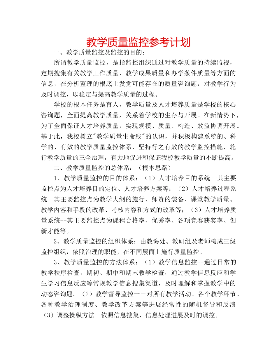 教学质量监控参考计划 _第1页