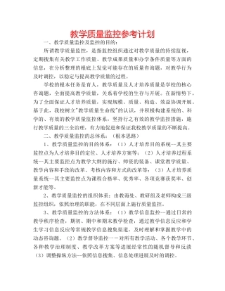 教学质量监控参考计划 
