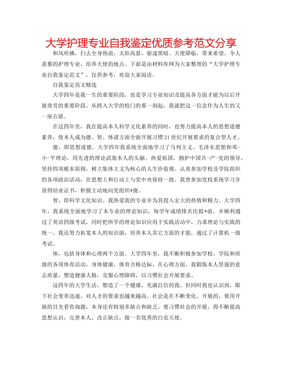 大学护理专业自我鉴定优质参考范文分享 _第1页