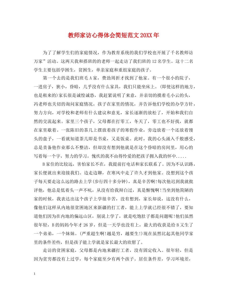 教师家访心得体会简短范文20XX年 _第1页