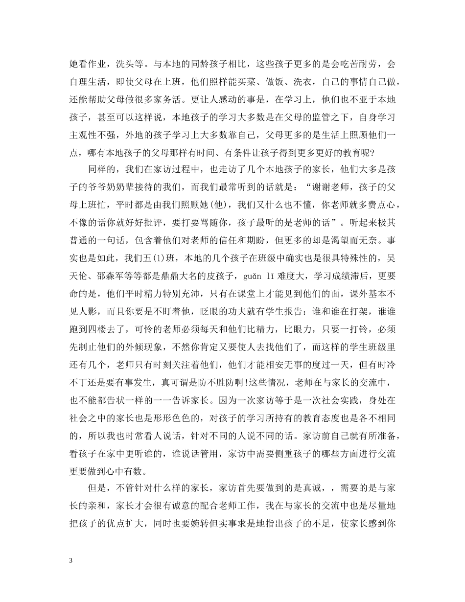 教师家访心得体会简短范文20XX年 _第3页