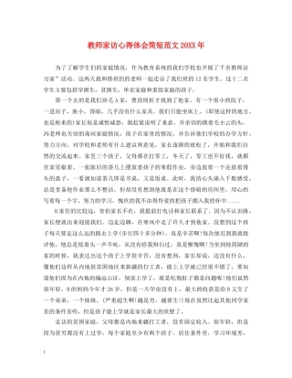 教师家访心得体会简短范文20XX年 