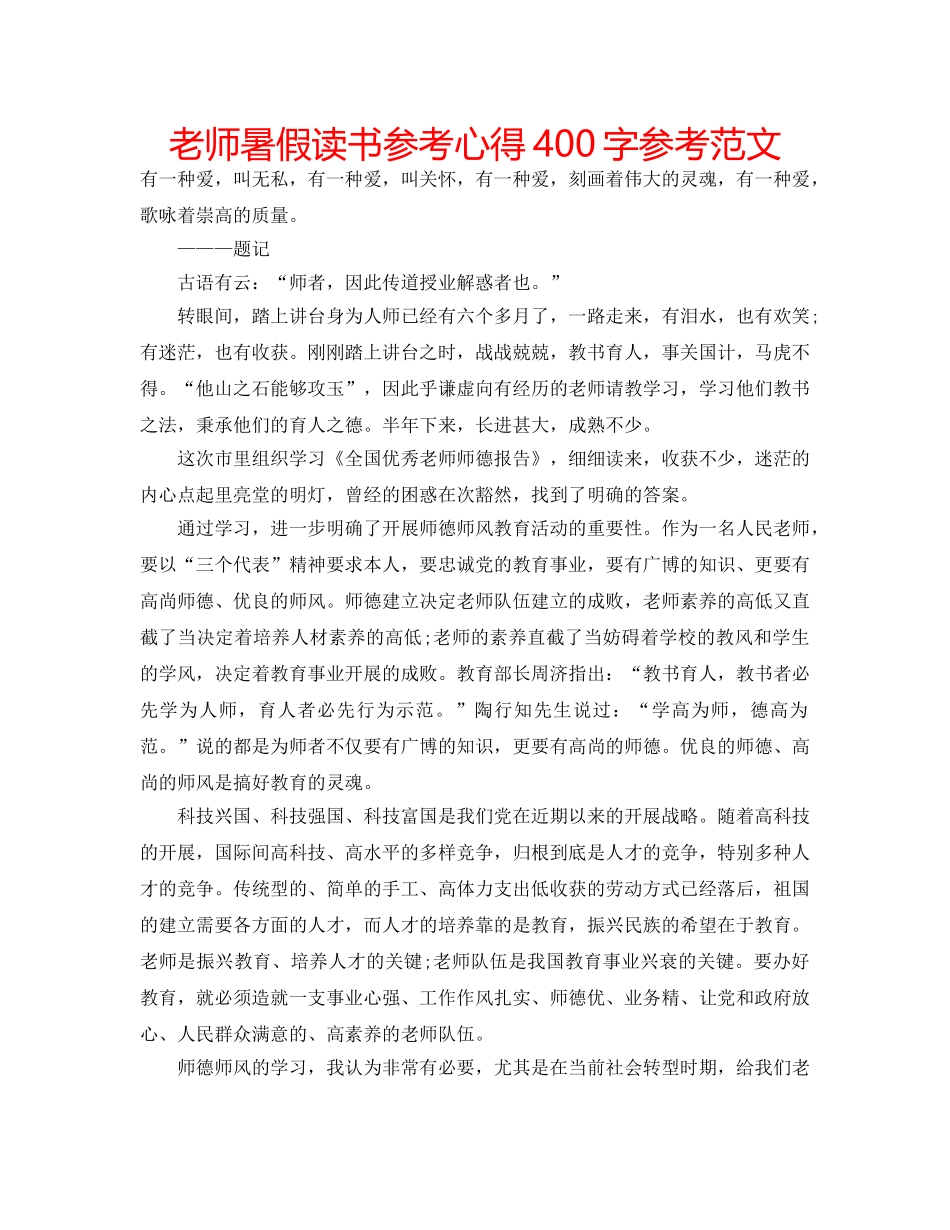 老师暑假读书参考心得400字参考范文 _第1页