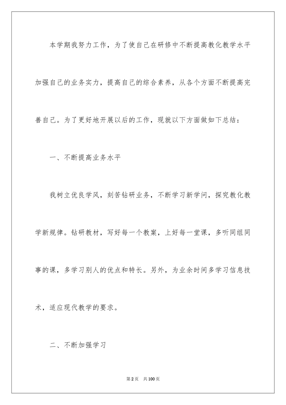 2024个人年度研修总结_1_第2页