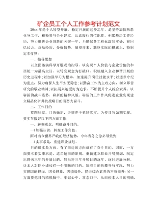 矿企员工个人工作参考计划范文 