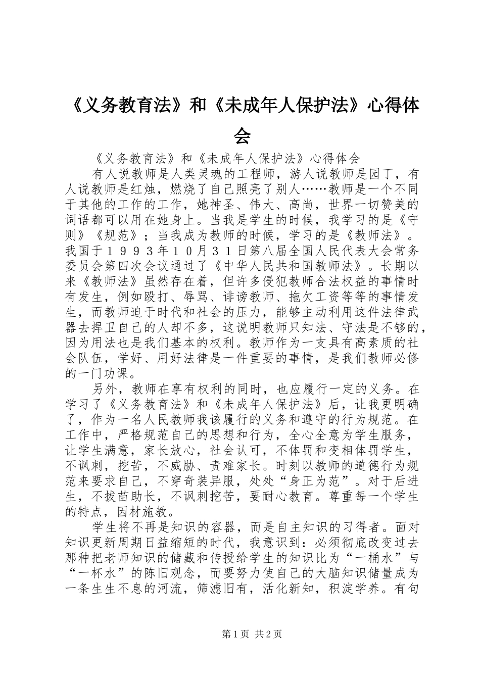 《义务教育法》和《未成年人保护法》体会心得_第1页