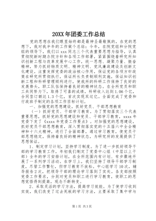 20XX年团委工作总结 (6)